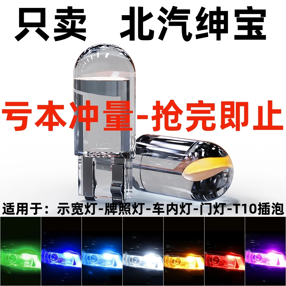 适用北汽绅宝X25 X35 X65 D50 E130 E150改装LED示宽灯T10行车灯