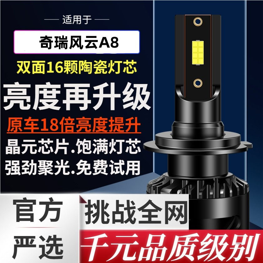 适用于奇瑞风云a8改装超亮led前大灯近光灯远光车灯雾灯汽车灯泡
