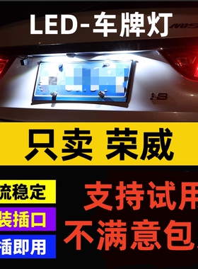 适用荣威W5 350 360 550 950改装汽车led牌照灯泡小灯泡t10车牌灯