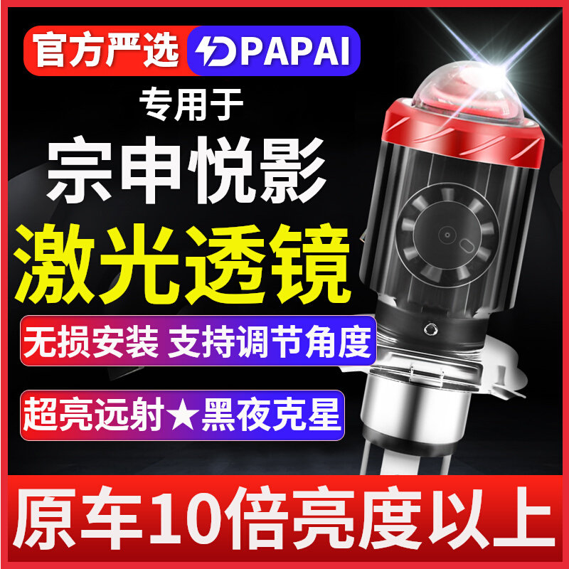 适用宗申悦影110摩托车LED激光灯泡透镜大灯改装远近一体三爪强光
