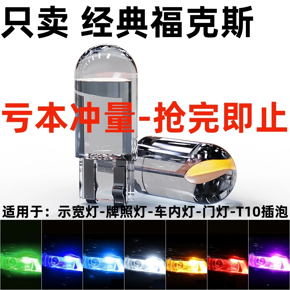 适用福特05-11-13年老款经典福克斯改装led示宽灯泡日行灯行车灯