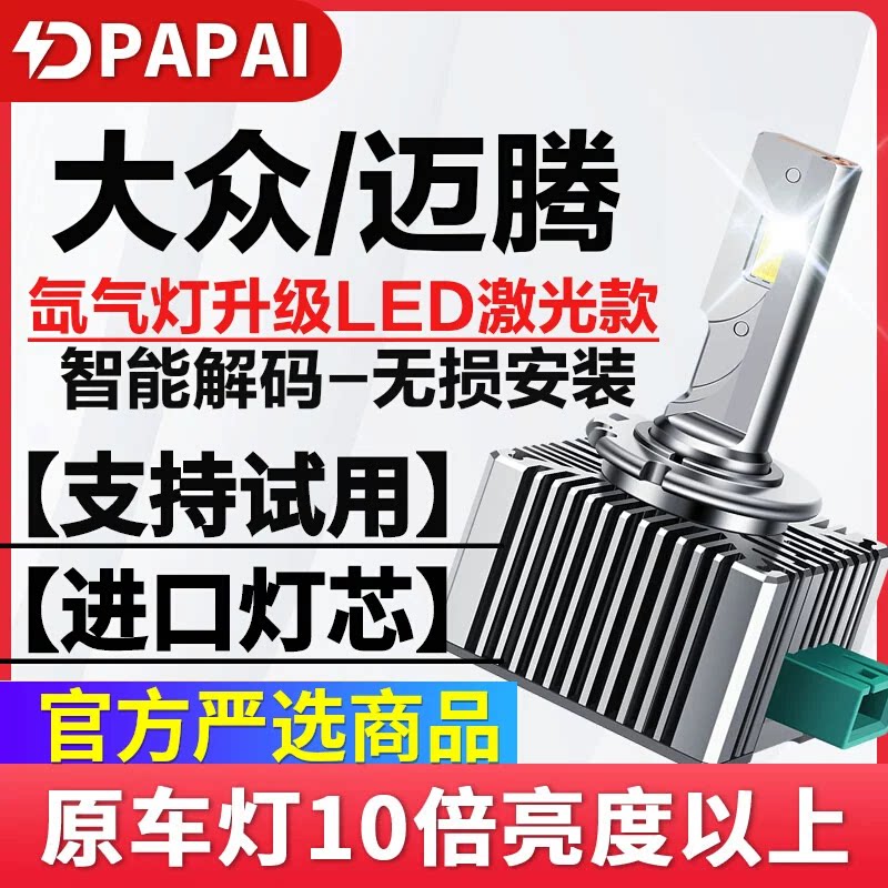 适用07-11款大众迈腾高配D1S氙气灯无损改装升级超亮激光LED大灯