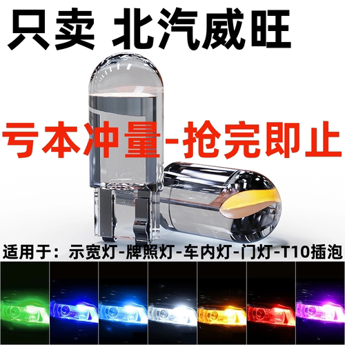 适用北汽威旺S50 205 306 307 M20 M30 配件改装LED小灯泡示宽灯