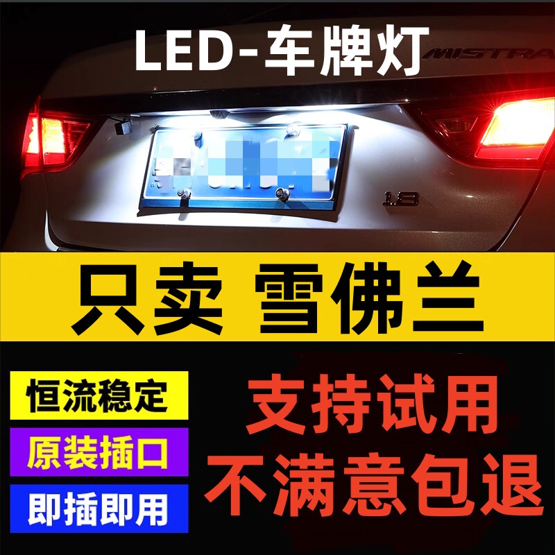 雪佛兰16 17 18 19年款科沃兹 科鲁兹 迈锐宝改装插泡led牌照灯泡