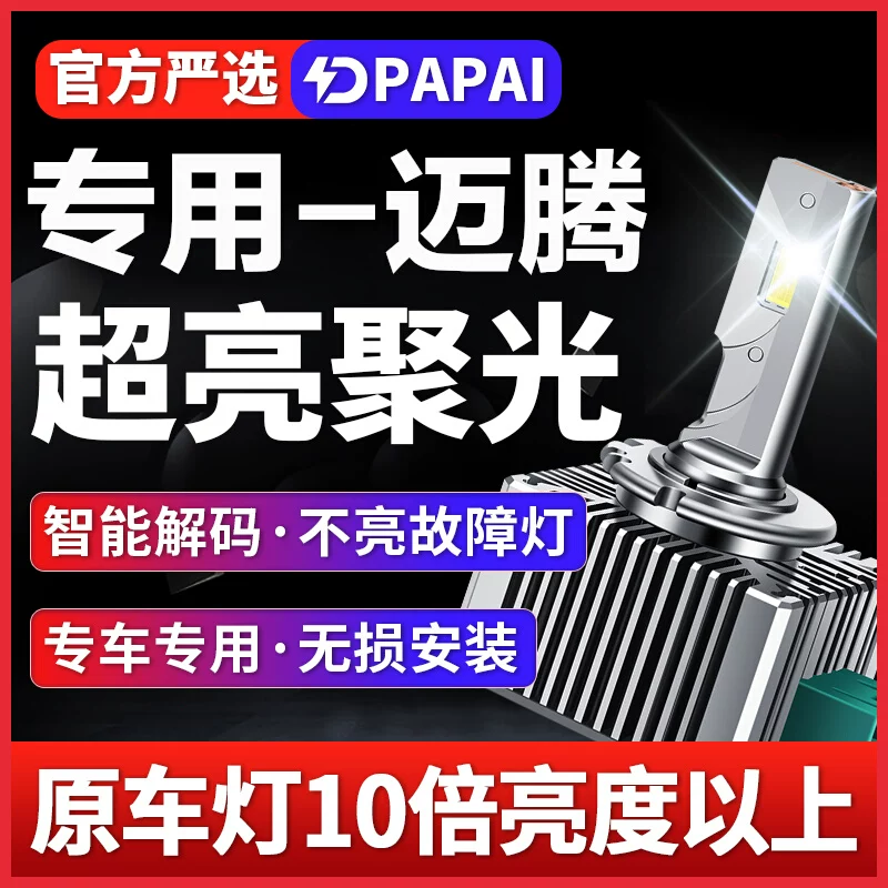 适用12-17款大众迈腾高配氙气灯D3S升级改装远近一体激光LED大灯