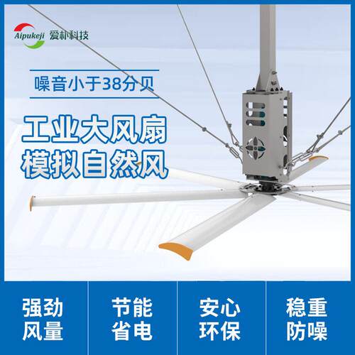 爱朴工业大吊扇夏HVLSFAN钢结构厂房车间散热直径6.1米大型风扇