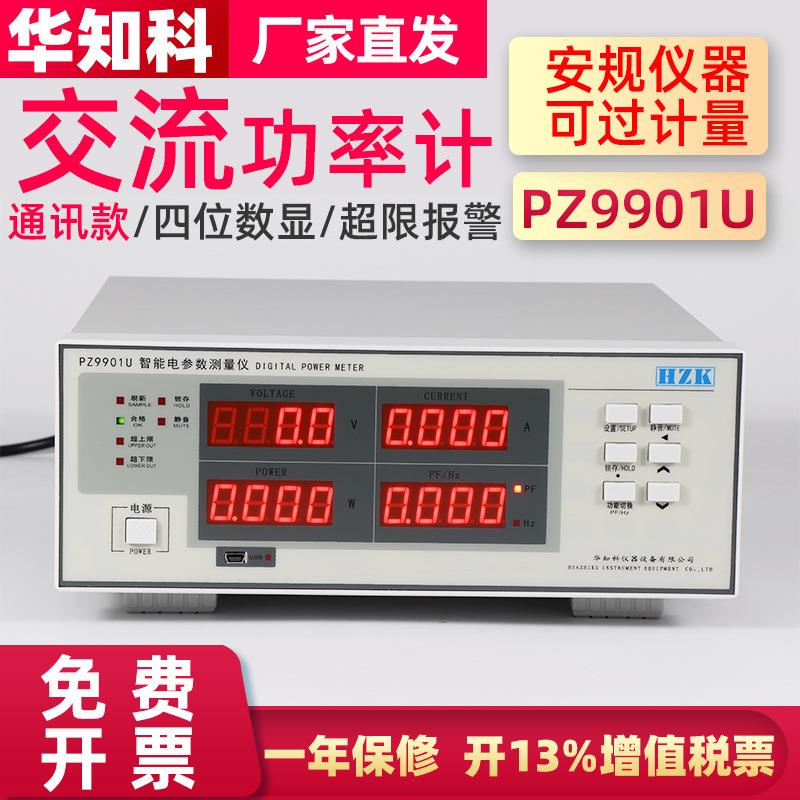 通讯型PZ9901U交直流电参数测量仪器高精度单相数字功率计