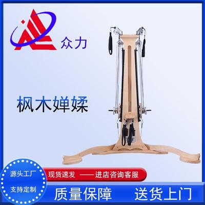 枫木禅柔训练架瑜伽器械家用商用健身器材普拉提大器械核心训练器