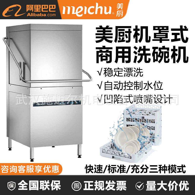 美厨商用洗碗机饭店揭盖式大型全自动刷碗洗杯机食堂餐厅用揭盖式