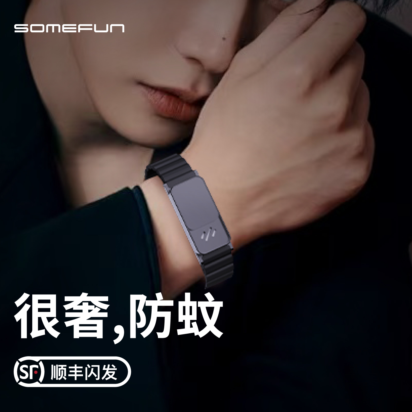 somefun随身香薰功能手环