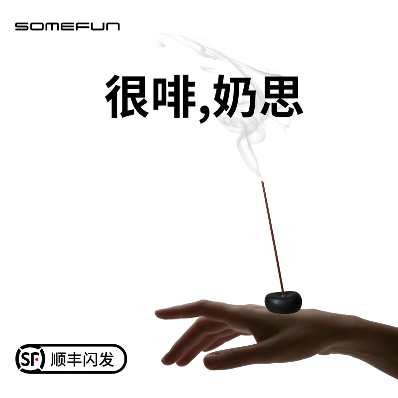 somefun天然线香持久留香