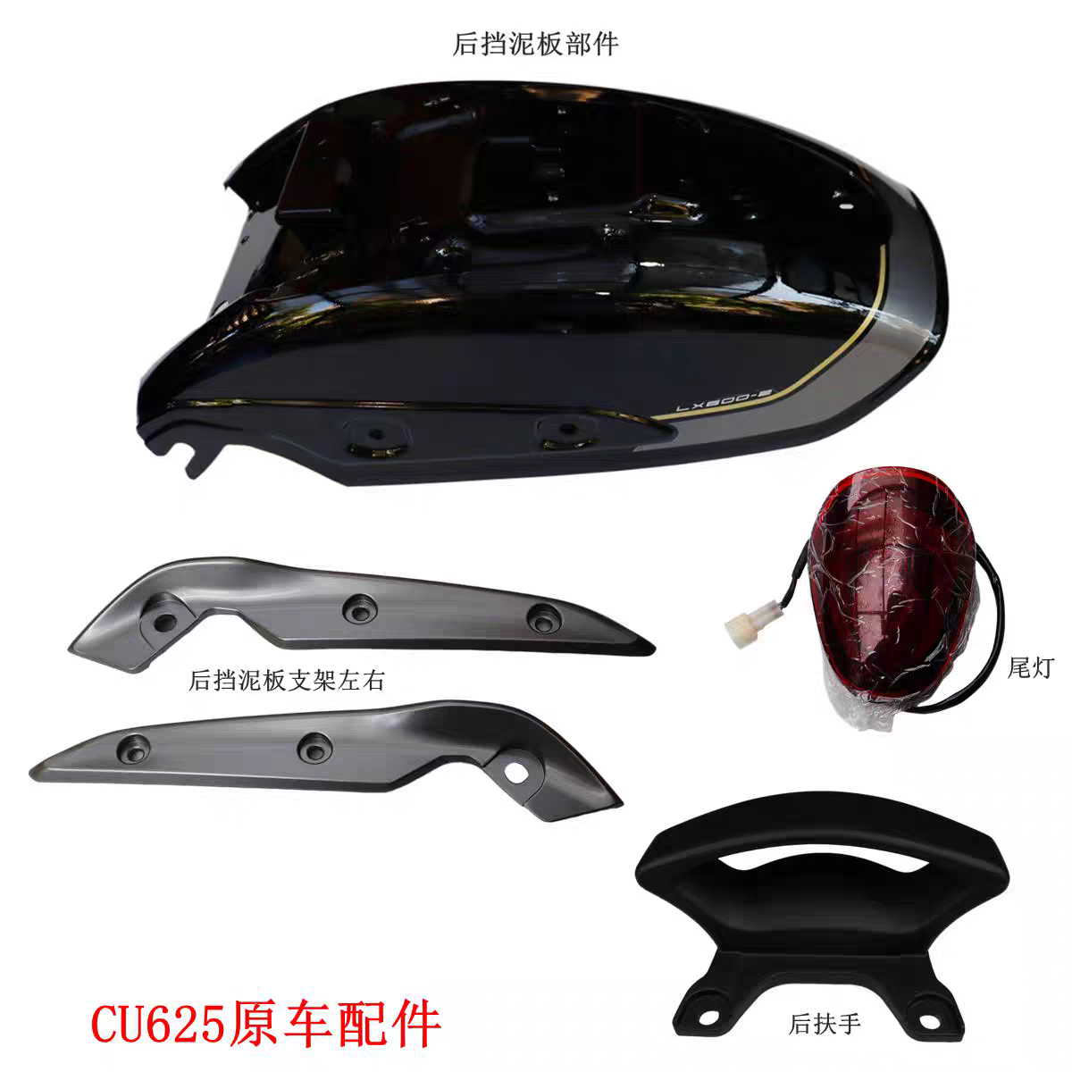 隆鑫LX600-2无极CU625后挡泥板 后挡泥板支架 尾灯 后扶手原车件