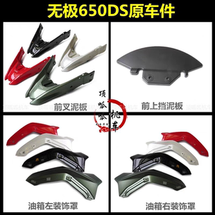 无极650DS前叉泥板油箱左右护板LX650-2前上挡泥板大排VOGE外壳