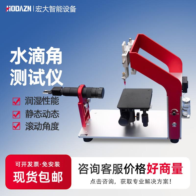 接触角测试仪全自动水滴角测量仪滚动角测定仪固体液体张力静动态