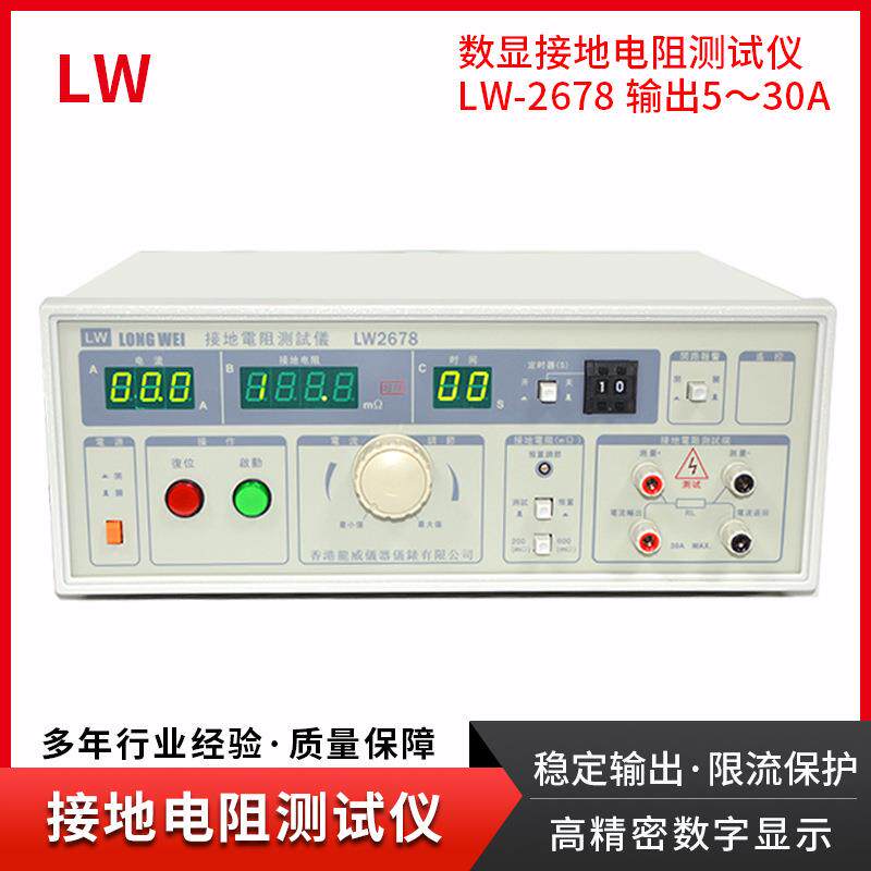 香港LW-2678接地电阻测试仪安规绝缘电阻导通测试仪30A电流