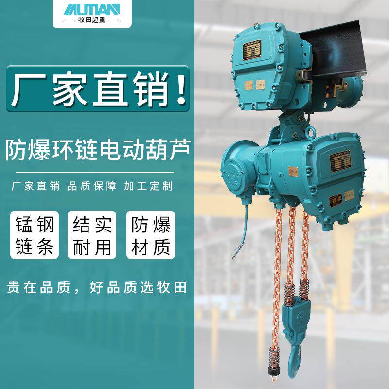 牧田防爆环链电动葫芦1t2tt起重吊机葫芦运行式防爆电动葫芦