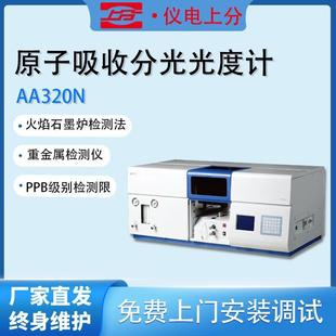 上海精科AA320N原子吸收分光光度计火焰法重金属检测仪