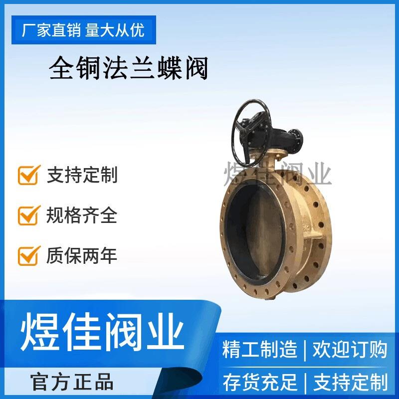 D371X中线涡轮手动蝶阀船用过海水黄铜体铜板蝶阀全铜法兰蝶阀