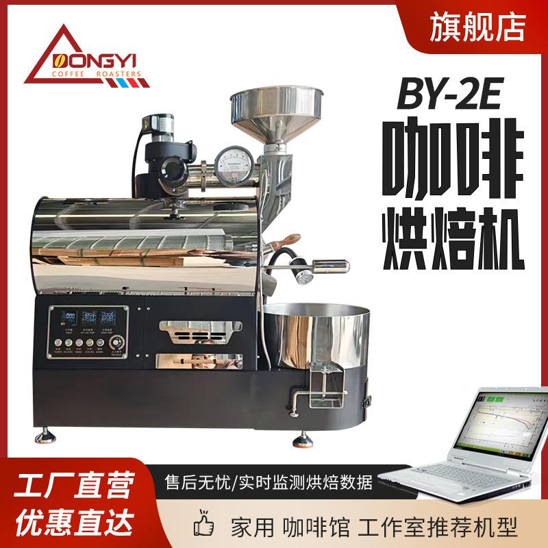东亿BY2E咖啡烘焙机电加热商用家用咖啡厅咖啡馆炒豆机