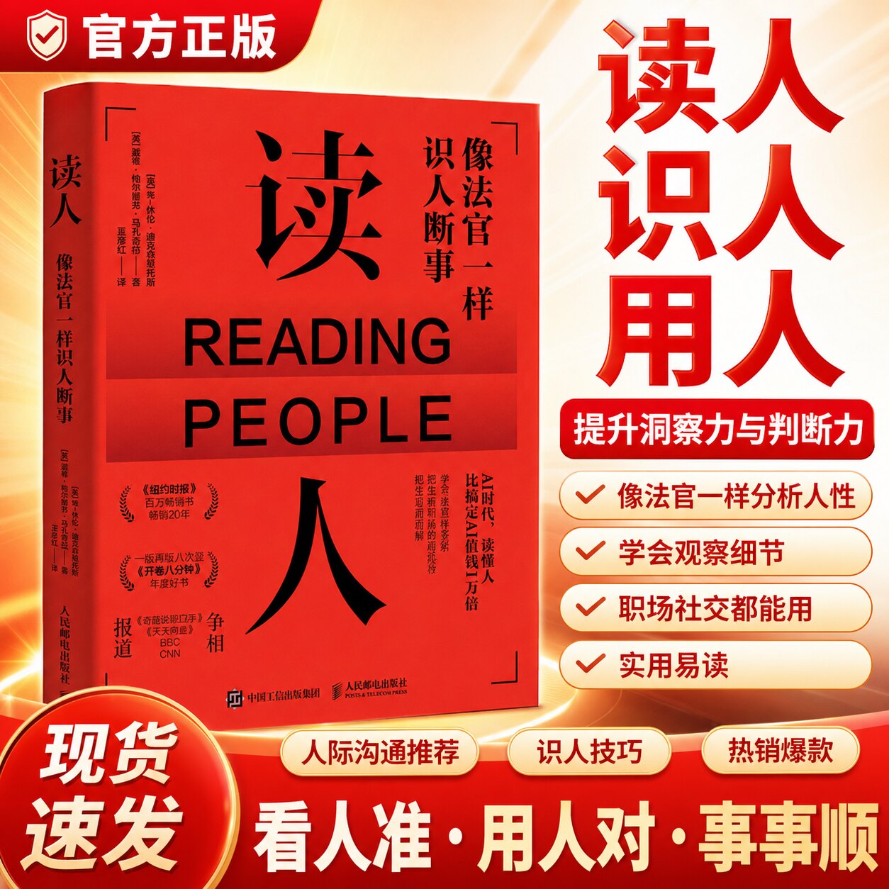 【官方正版】读人 像法官一样识人断事 沟通心理学书籍解读微表情FBI读心术改善沟通提升洞察力 读懂他人内心真实想法7个步骤