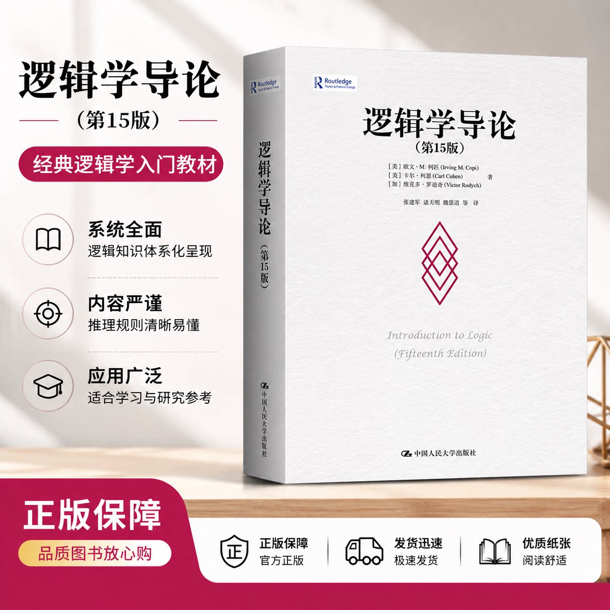 【正版保障】逻辑学导论 第15版 第十五版 欧文M柯匹 卡尔科恩 大学本科逻辑学哲学经典教材教程书籍中国人民大学出版社图片