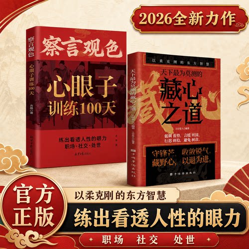 【官方正版】察言观色心眼子训练100天 识人心 藏心之道谋深远 心理谋略智慧之书 练出看透人性的眼力活得清醒过得体面书籍