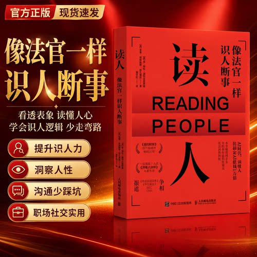 【官方旗舰正版】读人 像法官一样识人断事 沟通心理学书籍解读微表情FBI读心术改善沟通提升洞察力  人民邮电出版社
