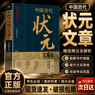 抖音同款 中国历代状元文章精选汇编及翻译 科举考生考试金科状元殿试卷文章范文常识文学素材唐宋明清范文全篇注释白话文正版书籍