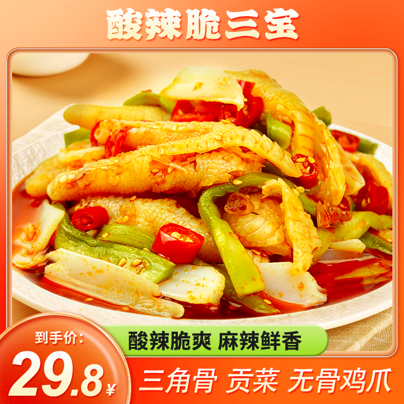 晟迪酸辣脆三宝500g/袋酸辣贡菜大杂烩三角骨香辣无骨鸡爪零食