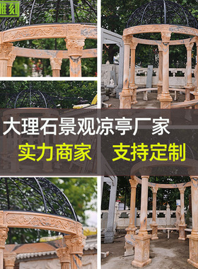 晚霞红欧式景观凉亭厂家户外公园美陈铁艺大理石雕刻石材亭子雕塑