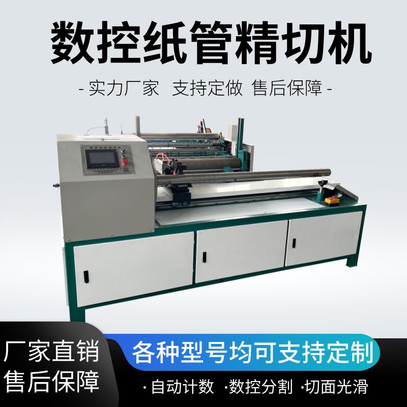 数控纸管精切机全自动商用数控切管机分段切割机纸芯筒分切机