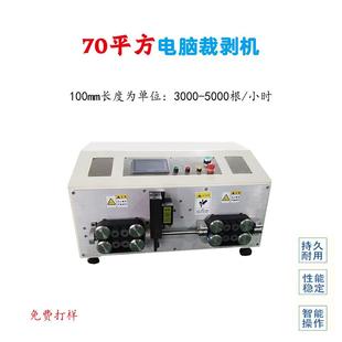 大平方全自动电脑剥线机 东莞厂家现货 70平方大功率粗线裁线剥皮