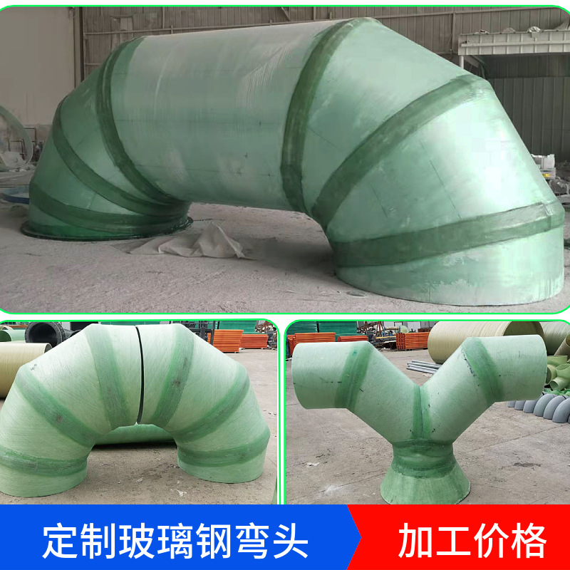玻璃钢弯头加工定做耐磨耐高温901内衬玻璃钢弯头砖厂化工用弯头