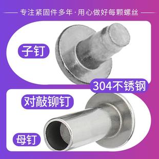 30锈钢圆不头4对657敲紧打钉皮带箱包母铆钉对锁空心子子母钉Φ4
