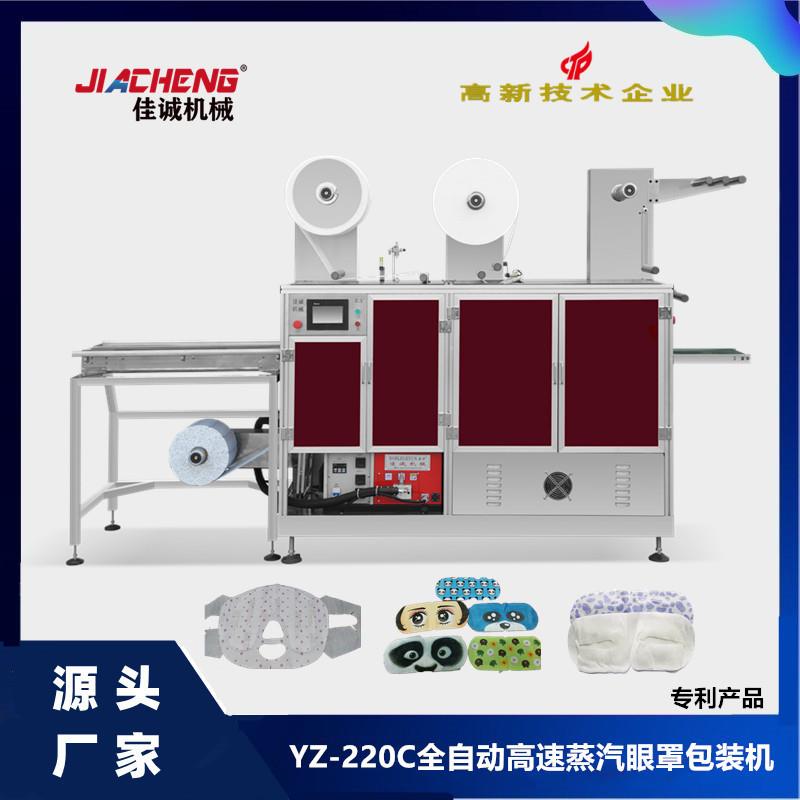 高速对标蒸汽眼罩包装机发热眼罩生产设备暖贴暖宝宝机械成型机