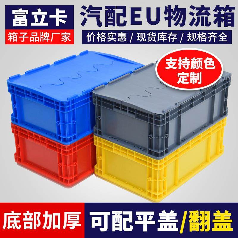 欧标EU物流周转箱带盖汽配零件塑料箱自动化立体库货架仓储中转箱,包装,塑料周转箱,淘宝优惠券,粉丝福利购,淘宝优惠卷