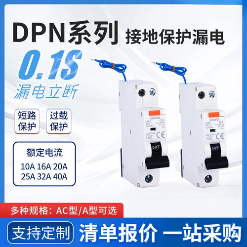 欧洲专用DPN漏保TypeA型带过载
