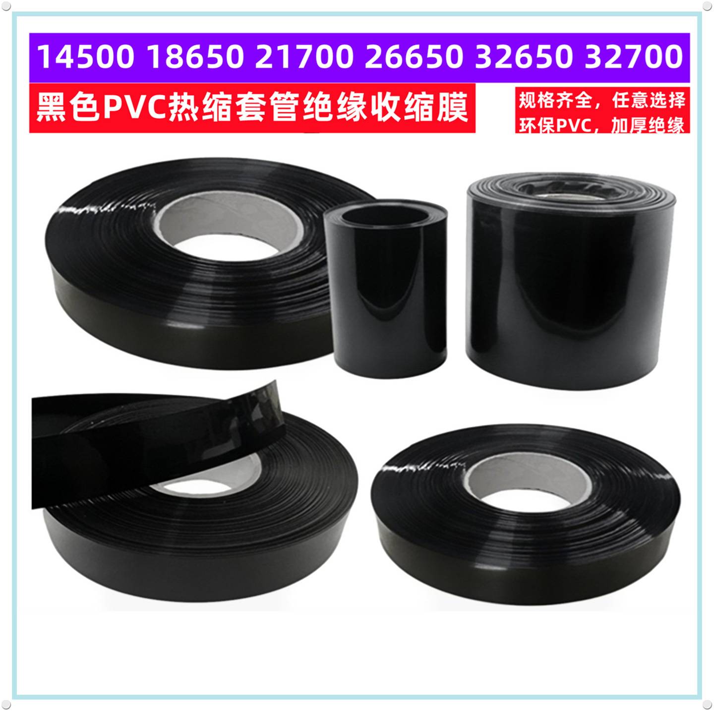 电池PVC热缩套管外皮绝缘收缩膜
