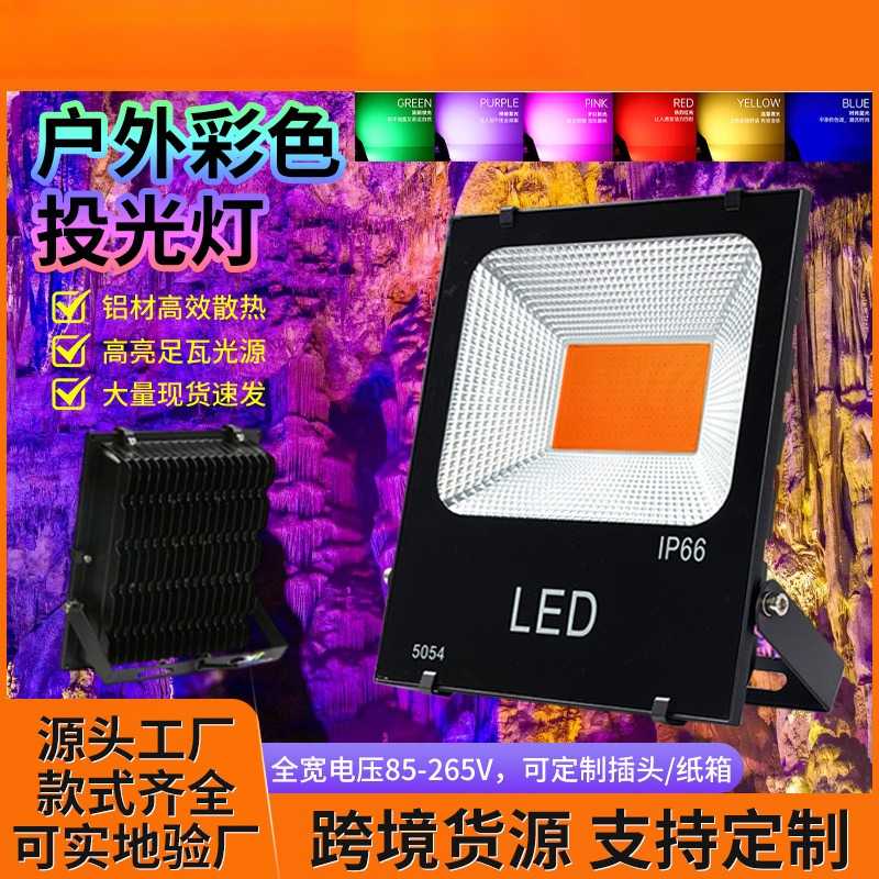 LED七彩投光灯5054彩色照树灯