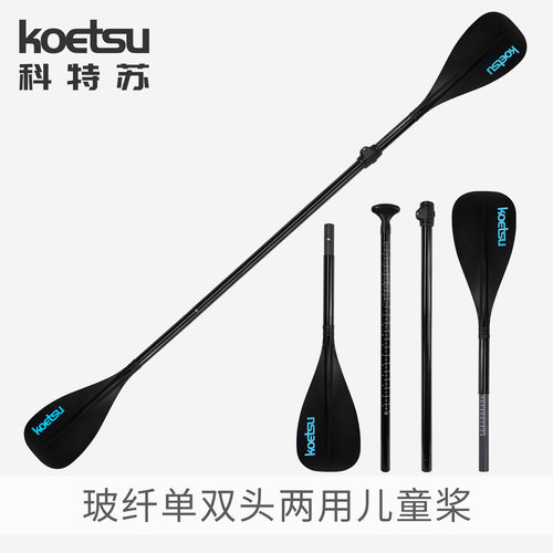 KOETSU科特苏玻纤单双头两用儿童