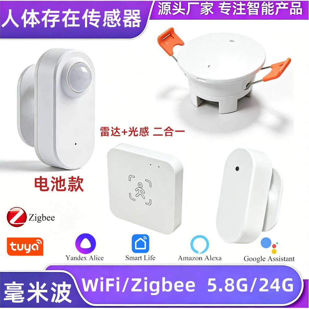 Zigbee/WiFi毫米波雷达光感二合一人体存在传感器   智能家居联动