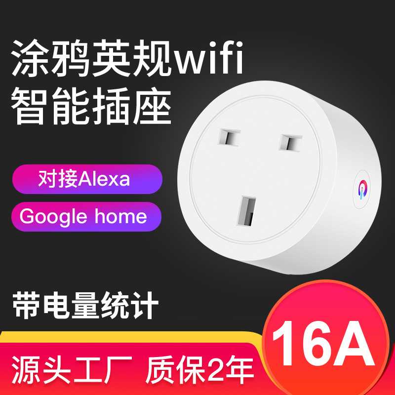 英规涂鸦wifi智能插座手机远程