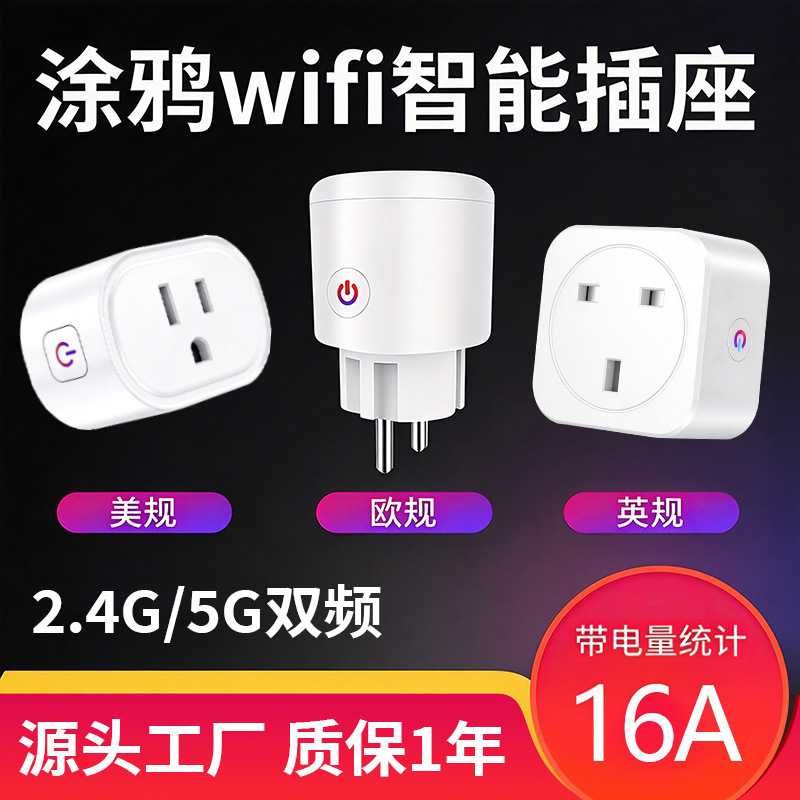 5G双频智能插座涂鸦wifi语音控制
