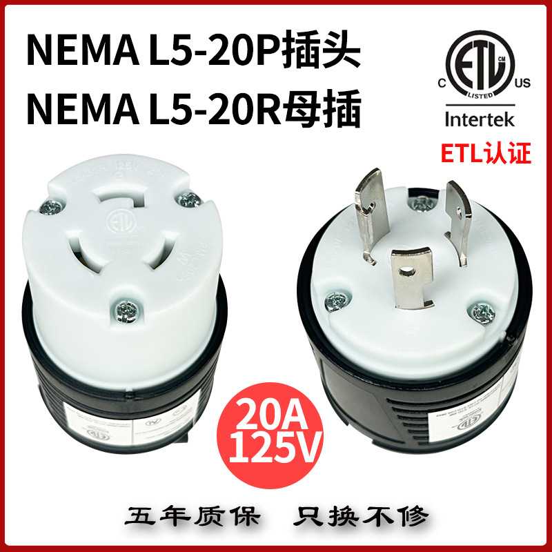 20A美式美标L5-20PR可拆式组装