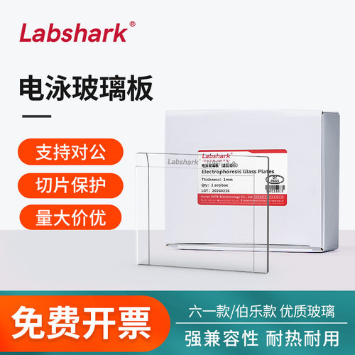 Labshark电泳玻璃板超白玻璃伯乐