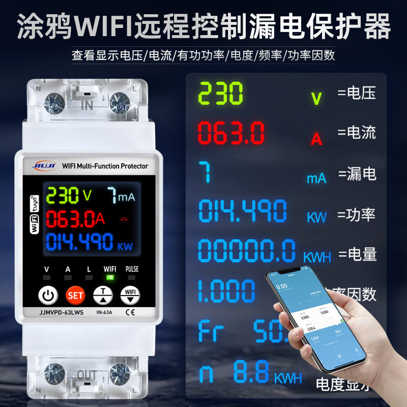 涂鸦WiFi电表远程查看漏电保护器