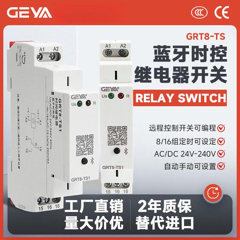 GEYA格亚GRT8-TS蓝牙继电器