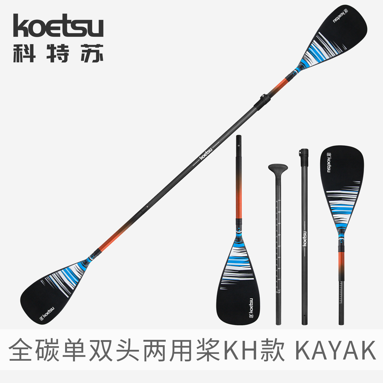 KOETSU科特苏KH单双头两用全碳桨