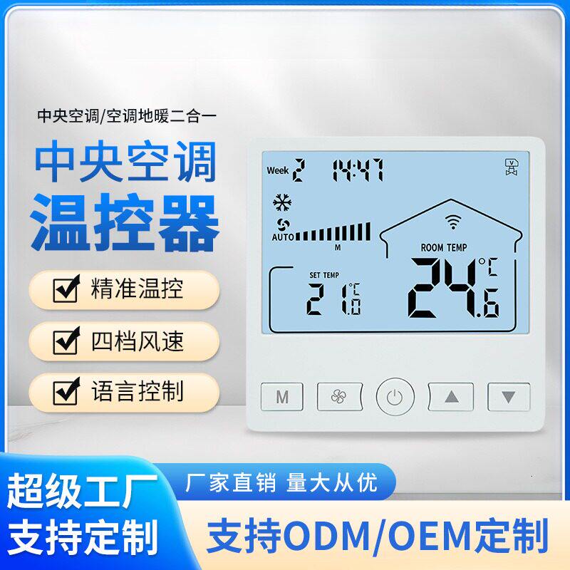 智能WiFi中央空调温控器风机盘管