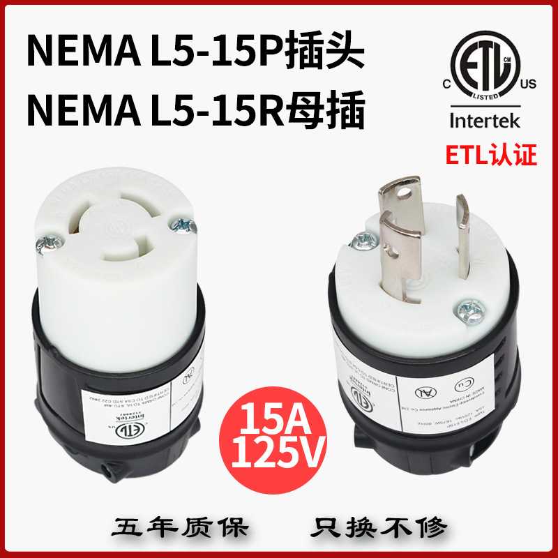 美式美标台湾美规L5-15PR三脚3爪